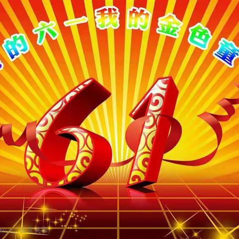 开心庆祝六一，传承红色经典。