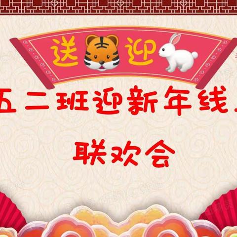 “送虎迎兔”贺新春————五二班迎新年线上联欢会