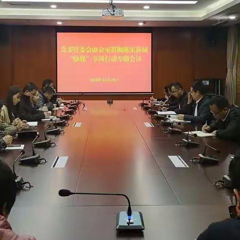 泾河新城党委管委会办公室迅速学习贯彻新城“绿靓”专项行动动员大会精神