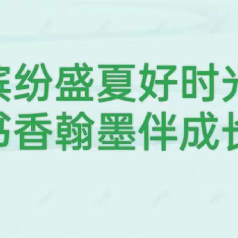 缤纷盛夏好时光 书香翰墨伴成长——安阳市东南营小学教育集团三年级语文、道法暑期活动中期反馈