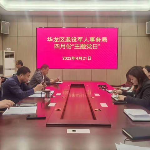 华龙区退役军人事务局开展4月份主题党日活动