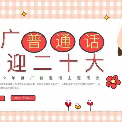 推广普通话，喜迎二十大-和雅幼儿园“普通话推广周”主题教育活动