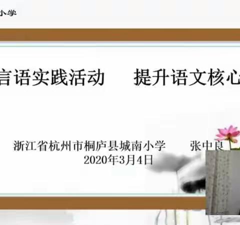 非常时期的别样教研——信丰七小片区“张中良网络直播讲座”线上教研活动纪实