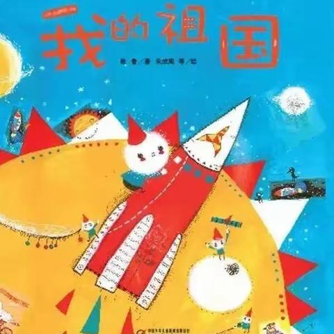 【三园】党史学习教育系列活动：亲子绘本推荐《我的祖国》