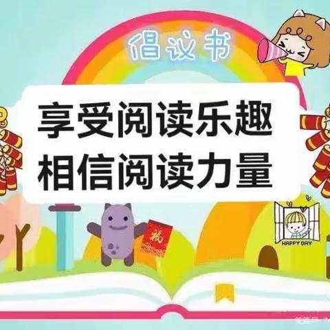 牡丹江市教育第三幼儿园：“享受阅读乐趣，相信阅读力量”读书月活动倡议书