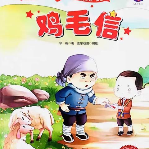 【三园】党史学习教育系列活动：亲子绘本推荐《鸡毛信》