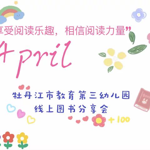 牡丹江市教育第三幼儿园“享受阅读乐趣，相信阅读力量”幼儿线上图书分享会