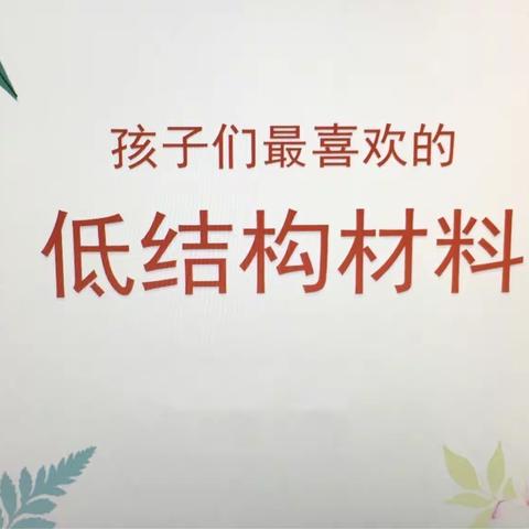 大三班：为了孩子，积极收集低结构材料