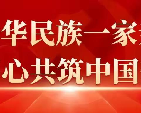 民族团结一家亲，同心共筑中国梦——包铝幼儿园民族团结主题教育系列宣传（二十五）