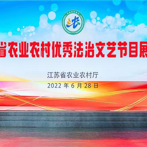 法治文化进基层  普法惠农促振兴 ——省农业农村厅举办“全省农业农村优秀法治文艺节目展演”花絮