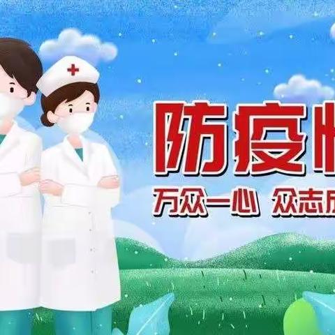 快乐过寒假，疫情防控不“放假”