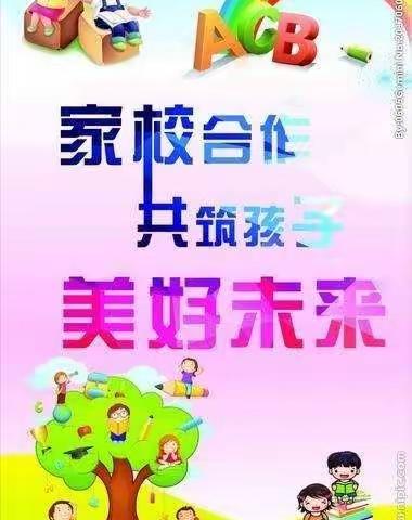 家校齐心协力，共育美好未来