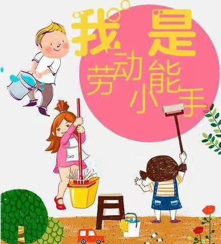 【劳动最快乐，家务我来做】水.幼中一班“家务劳动小能手”主题活动