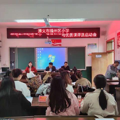 【恩泽校园◆教研】——遵义市播州区小学第四教研联盟小学语文、道德与法治优质课评选活动