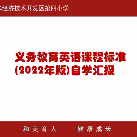 【和美四校】学课标，深解读，促提升，共成长。——《义务教育英语课程标准（2022年版）》学习分享