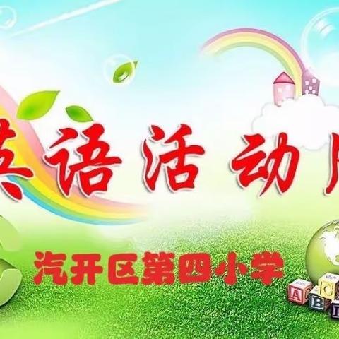 感受英语魅力 分享学习快乐——汽开区第四小学“趣味英语活动周”纪实