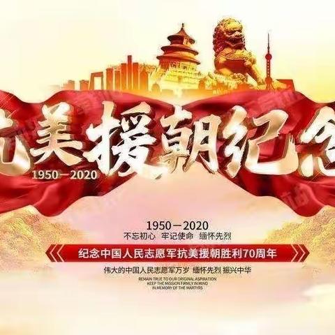 “弘扬抗战精神 传承红色基因”专题党课和“纪念抗美援朝70周年”系列活动