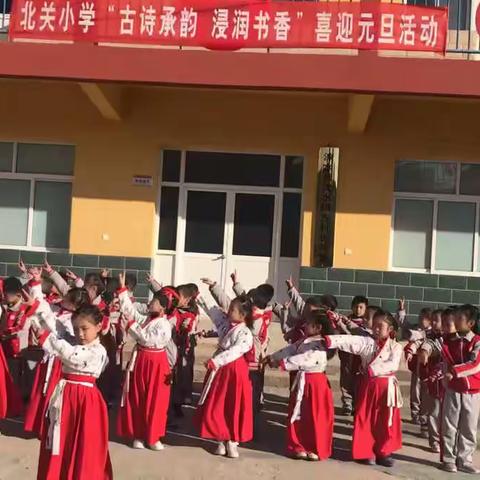 “古诗承韵—喜迎元旦”北关小学庆元旦活动