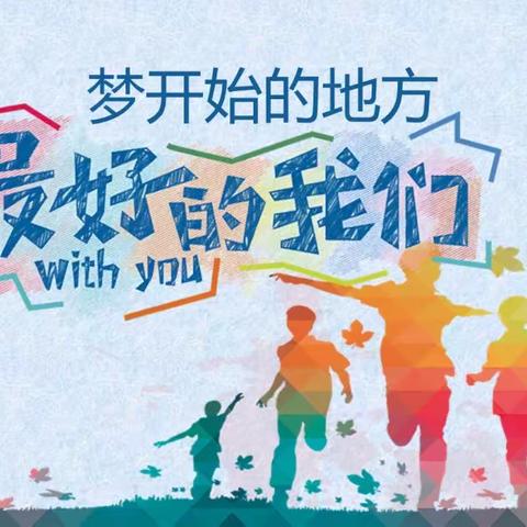 北关小学2022届毕业典礼——喜迎二十大，理想耀未来