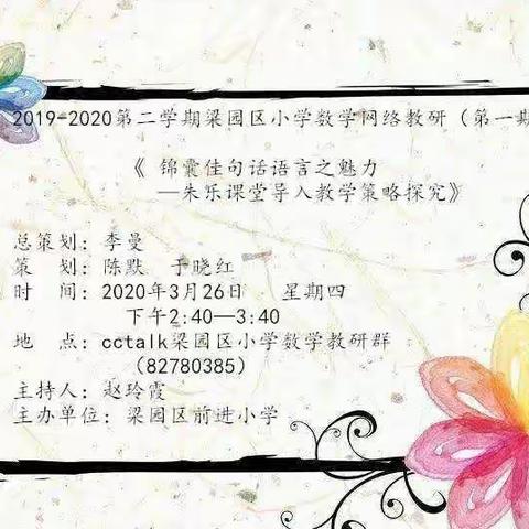 “疫”路教研 ，一路成长         第二学期梁园区数学网络教研（第一期）