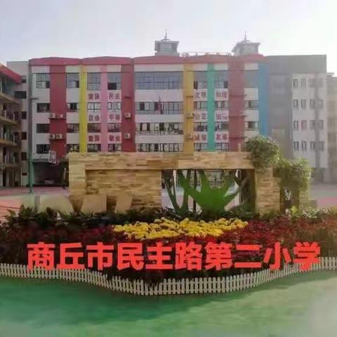 【民二大家】 指导促前行，润物细无声 ----商丘市教研室数学教研员到民二小学听课调研