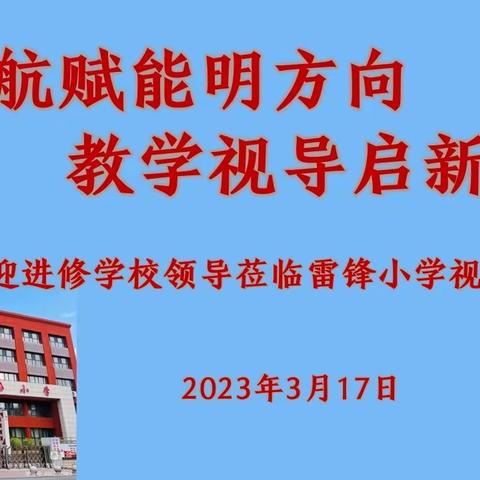 【长春市绿园区雷锋小学校】领航赋能明方向 教学视导启新程——绿园区进修学校小学部莅临雷锋小学视导调研