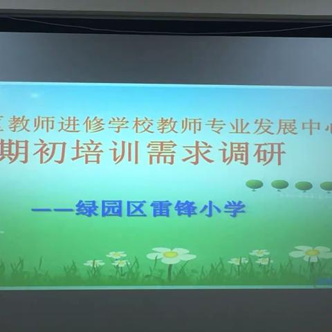 绿园区教师进修学校教师专业发展中心
——走进雷锋小学开展教师培训需求调研