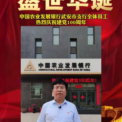 中国农业发展银行武安市支行开展“献给党的一句话”活动