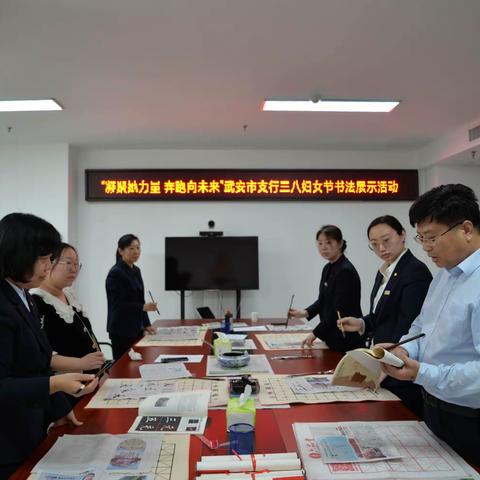 凝聚她力量、奔跑向未来——农发行武安市支行开展“三八”妇女节书法展示活动