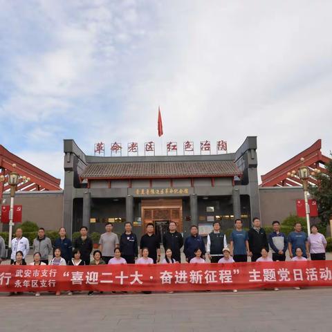 武安市支行和永年区支行携手“健步走”，党建共建谱新篇