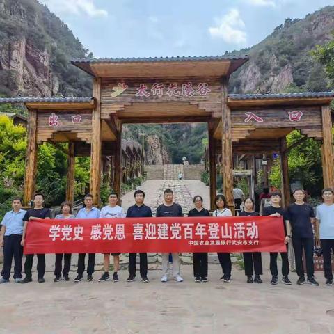 中国农业发展银行武安市支行开展“学党史 感党恩 喜迎建党百年”登山活动
