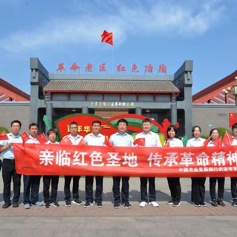 中国农业发展银行武安市支行赴冶陶镇晋冀鲁豫边区革命纪念馆开展“亲临红色圣地，传承革命精神”党史学习教育