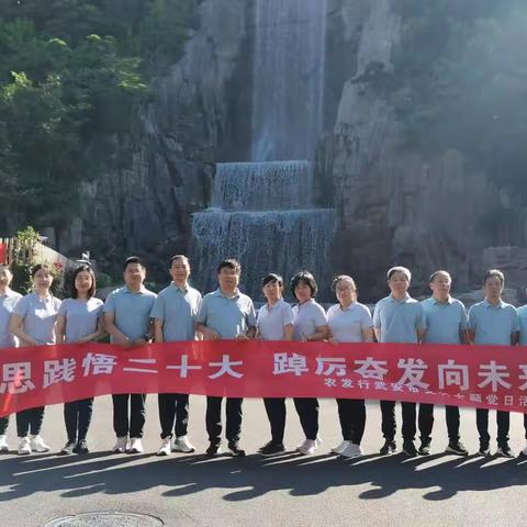 武安市支行组织开展“学思践悟二十大 踔厉奋发向未来”主题党日暨户外登山活动