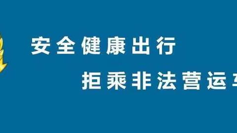 【和谐经开 追梦东方】珍爱生命，拒绝乘坐非法营运车辆