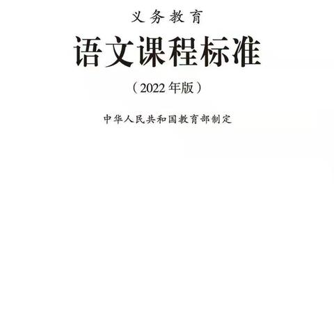 与时俱进，精“研”细磨——安阳市红庙街（紫薇）小学六年级语文组线上学习《义务教育语文课程标准（2022年版）》