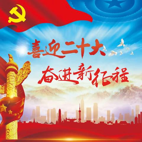 喜迎二十大 奋进新征程