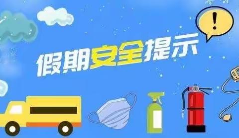 假期安全温馨提示