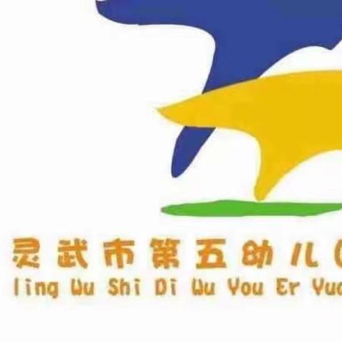 【五幼快讯】灵武市第五幼儿园5120小游戏（第16期）