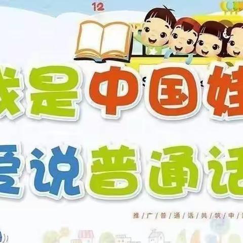 童语诵童音，推普驻未来——机关幼儿园推普周