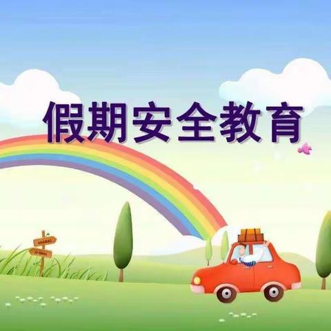 快乐暑假  安全一夏 ——平泉幼儿园放假安全事宜