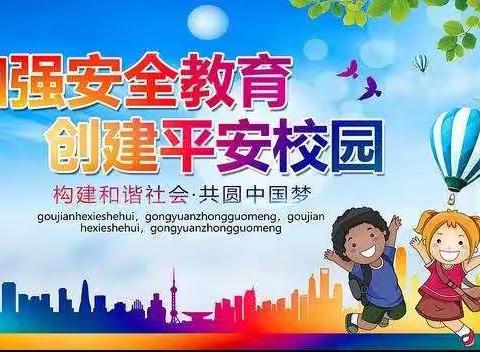 夯实校园安全教育 筑牢校园安全防线-----校园安全教育张习桥中心小学始终在路上