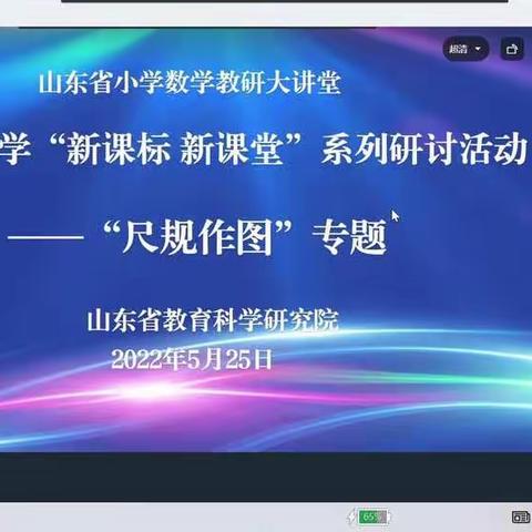 教而不研则浅，研而不教则空——小学数学“新课标 新课堂”系列研讨活动“尺规作图”专题