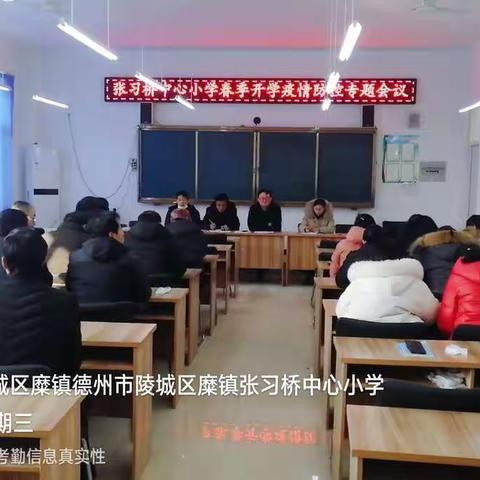 学校教育，安全先行——张习桥中心小学召开2022年春季开学安全培训会