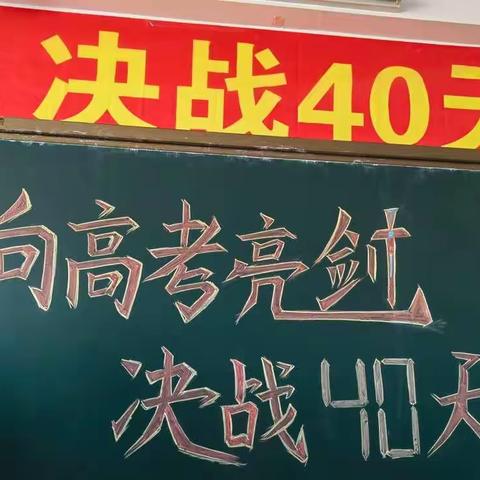 向高考亮剑！决战40天！衡齐高中高三决战高考主题班会！