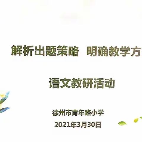 【青年•教育教学】解析出题策略 明确教学方向——青年路小学语文主题教研活动掠影