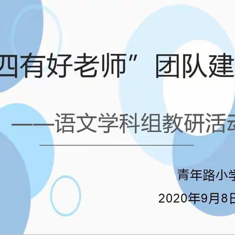 “先生归来”四有好教师团队建设——青年路小学语文组教研活动纪实