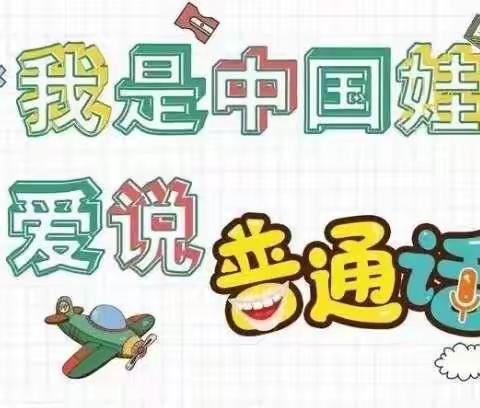 “推广普通话  喜迎二十大”纸房乡朱楼中心小学推普周活动