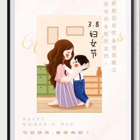 “爱之初体验，暖暖三八节”桂中新都幼儿园三八妇女节线上主题活动