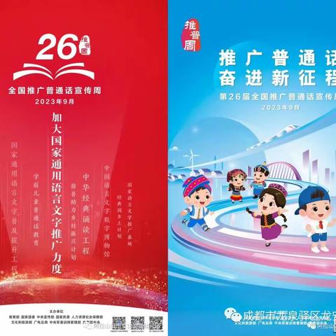 《推广普通话 奋进新征程》——杨庄镇杨庄中心幼儿园第26届推普周宣传