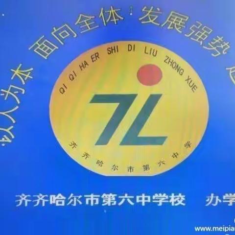 同心战“疫”，同“屏”共振----齐齐哈尔市第六中学校地理组在行动